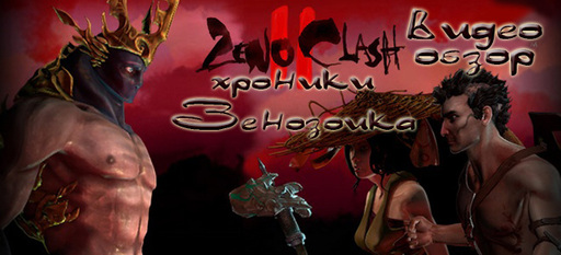 Zeno Clash 2 - Виртуальные радости - видеообзор Zeno Clash 2